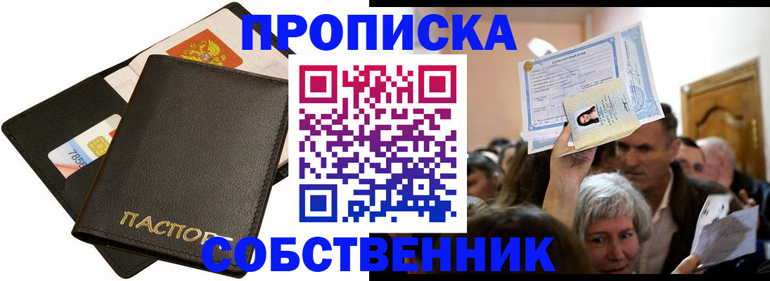 временная регистрация собственник в Семилуках